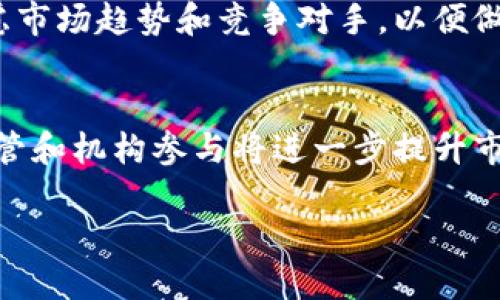   区块链资产总量解析：当前人民币价值的亿级数据分析 / 
 guanjianci 区块链资产, 人民币, 资产总量, 加密货币 /guanjianci 

区块链资产概述
区块链技术自2009年比特币诞生以来，逐渐发展成为一个新兴的资产类别。随着越来越多的加密货币和区块链项目的推出，区块链资产的种类和数量呈现出爆炸式的增长。当前，区块链资产不仅包含比特币以外的多种加密货币，如以太坊、莱特币等，还有基于区块链技术的证券、数字资产和其他金融产品。

截至2023年，全球范围内的区块链资产总值已经达到了数万亿人民币，这些资产的价值随着市场的波动而不断变化。对于普通投资者和机构投资者而言，理解区块链资产的构成和市场动态变得尤为重要。

区块链资产的分类
区块链资产可以按照不同的维度进行分类，主要包括以下几类：

strong1. 加密货币：/strong最常见的区块链资产类型，代表了基于区块链技术的数字货币。例如，比特币（BTC）、以太坊（ETH）、瑞波币（XRP）等都是典型的加密货币。它们可以用于交易、投资或存储价值。

strong2. 稳定币：/strong为了减少价格波动带来的风险，稳定币应运而生。这类数字货币通常与法定货币（如美元或人民币）挂钩，确保其价值的稳定性，常见的有USDT、USDC等。

strong3. 代币：/strong在区块链项目中，代币是用来激励用户参与网络维护或生态发展的数字资产。例如，某些项目可能会发行代币作为参与协议的奖励。

strong4. 非同质化代币（NFT）：/strongNFT是表示独特资产的区块链代币，广泛应用于数字艺术、游戏和其他创意产业。每一个NFT都是独特的，无法被复制或替代，因而其市场价值受到了极大的关注。

区块链资产的市场规模
全球区块链资产市场的规模正在快速扩大。根据最新的数据分析，截至2023年，全球区块链资产总值已超过8万亿人民币。这个数字不仅受到比特币和以太坊等主要加密货币的推动，也受到各类区块链应用和项目的影响。市场参与者，包括散户、机构投资者以及政府机构，都在积极参与这个新兴市场。

尽管市场充满机会，但也伴随着风险。价格波动、政策变化以及技术缺陷都可能影响区块链资产的价值。因此，投资者在参与这个市场时，务必要具备专业知识和风险意识。

可能相关问题解答

1. 区块链资产的增长原因是什么？
区块链资产的增长主要受到多个因素的推动。首先，传统金融市场的不确定性和低利率环境促使投资者寻求新兴资产以实现资本增值。其次，区块链技术的不断发展和应用为金融科技创新创造了机会，吸引了大量资本的涌入。此外，越来越多的机构开始认可和投资区块链资产，提升了市场的可信度和活跃度。

2. 投资区块链资产有哪些风险和收益？
投资区块链资产虽然有高收益的潜力，但同时也伴随着高风险。市场波动性大、监管政策尚未完全成熟是主要的风险来源。此外，黑客攻击、技术缺陷和项目失败都可能带来财务损失。相对地，成功投资于优秀区块链项目可能会带来巨大的回报，尤其是在市场行情好的时候。

3. 如何评估区块链资产的价值？
评估区块链资产的价值需要考虑多个维度，包括技术实力、市场需求、团队背景、项目进展和社区支持等。分析这些因素有助于判断项目的可行性和未来的成长潜力。此外，技术指标和市场交易数据也是评估资产价值的重要因素。

4. 如何选择合适的区块链投资项目？
选择合适的区块链投资项目需要深入的市场调研和分析。投资者应关注项目的白皮书、社区活跃度、资金筹集情况、开发进展等。同时，要考虑市场趋势和竞争对手，以便做出更加明智的投资决策。此外，定期评估投资组合并作出及时调整也是投资成功的关键。

5. 区块链资产的未来发展趋势是什么？
未来，区块链资产将继续发展并影响多个领域。金融科技、供应链管理、数字版权、医疗健康等行业都将受到区块链技术的变革。此外，政府监管和机构参与将进一步提升市场的规范性和透明度，推动区块链资产市场朝着更加成熟的方向发展。

总的来说，区块链资产市场充满潜力与挑战，投资者在参与时需保持谨慎，深入了解市场动态及项目情况，以实现长期的资产增值。