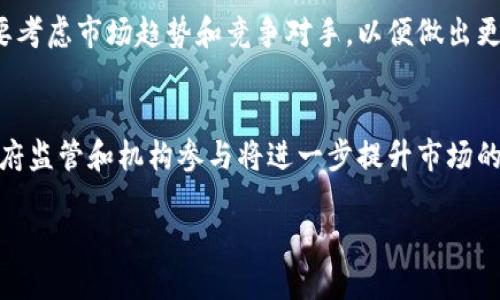   区块链资产总量解析：当前人民币价值的亿级数据分析 / 
 guanjianci 区块链资产, 人民币, 资产总量, 加密货币 /guanjianci 

区块链资产概述
区块链技术自2009年比特币诞生以来，逐渐发展成为一个新兴的资产类别。随着越来越多的加密货币和区块链项目的推出，区块链资产的种类和数量呈现出爆炸式的增长。当前，区块链资产不仅包含比特币以外的多种加密货币，如以太坊、莱特币等，还有基于区块链技术的证券、数字资产和其他金融产品。

截至2023年，全球范围内的区块链资产总值已经达到了数万亿人民币，这些资产的价值随着市场的波动而不断变化。对于普通投资者和机构投资者而言，理解区块链资产的构成和市场动态变得尤为重要。

区块链资产的分类
区块链资产可以按照不同的维度进行分类，主要包括以下几类：

strong1. 加密货币：/strong最常见的区块链资产类型，代表了基于区块链技术的数字货币。例如，比特币（BTC）、以太坊（ETH）、瑞波币（XRP）等都是典型的加密货币。它们可以用于交易、投资或存储价值。

strong2. 稳定币：/strong为了减少价格波动带来的风险，稳定币应运而生。这类数字货币通常与法定货币（如美元或人民币）挂钩，确保其价值的稳定性，常见的有USDT、USDC等。

strong3. 代币：/strong在区块链项目中，代币是用来激励用户参与网络维护或生态发展的数字资产。例如，某些项目可能会发行代币作为参与协议的奖励。

strong4. 非同质化代币（NFT）：/strongNFT是表示独特资产的区块链代币，广泛应用于数字艺术、游戏和其他创意产业。每一个NFT都是独特的，无法被复制或替代，因而其市场价值受到了极大的关注。

区块链资产的市场规模
全球区块链资产市场的规模正在快速扩大。根据最新的数据分析，截至2023年，全球区块链资产总值已超过8万亿人民币。这个数字不仅受到比特币和以太坊等主要加密货币的推动，也受到各类区块链应用和项目的影响。市场参与者，包括散户、机构投资者以及政府机构，都在积极参与这个新兴市场。

尽管市场充满机会，但也伴随着风险。价格波动、政策变化以及技术缺陷都可能影响区块链资产的价值。因此，投资者在参与这个市场时，务必要具备专业知识和风险意识。

可能相关问题解答

1. 区块链资产的增长原因是什么？
区块链资产的增长主要受到多个因素的推动。首先，传统金融市场的不确定性和低利率环境促使投资者寻求新兴资产以实现资本增值。其次，区块链技术的不断发展和应用为金融科技创新创造了机会，吸引了大量资本的涌入。此外，越来越多的机构开始认可和投资区块链资产，提升了市场的可信度和活跃度。

2. 投资区块链资产有哪些风险和收益？
投资区块链资产虽然有高收益的潜力，但同时也伴随着高风险。市场波动性大、监管政策尚未完全成熟是主要的风险来源。此外，黑客攻击、技术缺陷和项目失败都可能带来财务损失。相对地，成功投资于优秀区块链项目可能会带来巨大的回报，尤其是在市场行情好的时候。

3. 如何评估区块链资产的价值？
评估区块链资产的价值需要考虑多个维度，包括技术实力、市场需求、团队背景、项目进展和社区支持等。分析这些因素有助于判断项目的可行性和未来的成长潜力。此外，技术指标和市场交易数据也是评估资产价值的重要因素。

4. 如何选择合适的区块链投资项目？
选择合适的区块链投资项目需要深入的市场调研和分析。投资者应关注项目的白皮书、社区活跃度、资金筹集情况、开发进展等。同时，要考虑市场趋势和竞争对手，以便做出更加明智的投资决策。此外，定期评估投资组合并作出及时调整也是投资成功的关键。

5. 区块链资产的未来发展趋势是什么？
未来，区块链资产将继续发展并影响多个领域。金融科技、供应链管理、数字版权、医疗健康等行业都将受到区块链技术的变革。此外，政府监管和机构参与将进一步提升市场的规范性和透明度，推动区块链资产市场朝着更加成熟的方向发展。

总的来说，区块链资产市场充满潜力与挑战，投资者在参与时需保持谨慎，深入了解市场动态及项目情况，以实现长期的资产增值。