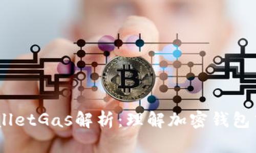### TPWalletGas解析：理解加密钱包中的Gas概念