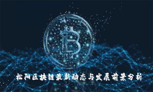  松阳区块链最新动态与发展前景分析