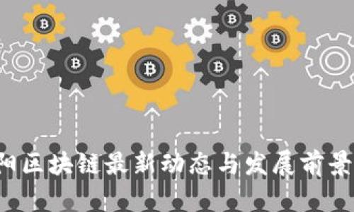  松阳区块链最新动态与发展前景分析