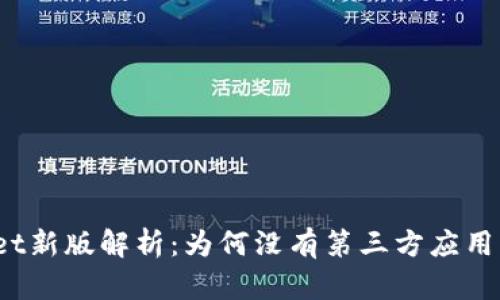  TPWallet新版解析：为何没有第三方应用及其影响