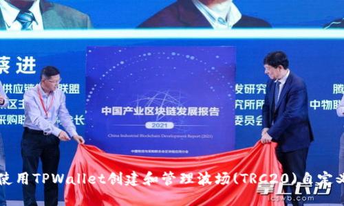 如何使用TPWallet创建和管理波场(TRC20)自定义代币