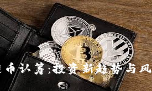 区块链币认筹：投资新趋势与风险分析