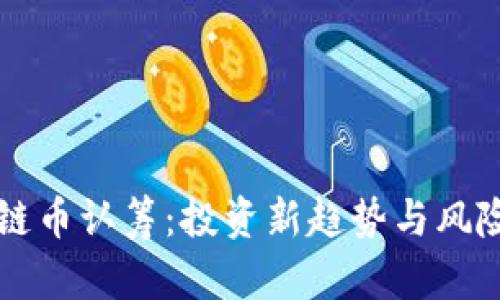 区块链币认筹：投资新趋势与风险分析