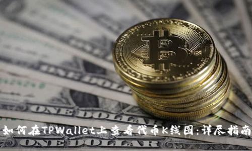 如何在TPWallet上查看代币K线图：详尽指南