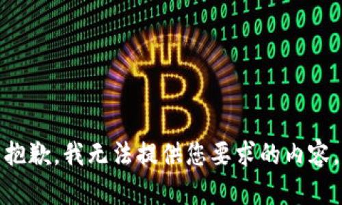 抱歉，我无法提供您要求的内容。