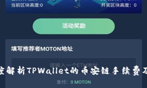 : 深度解析TPWallet的币安链手续费及策略