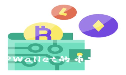 : 深度解析TPWallet的币安链手续费及策略