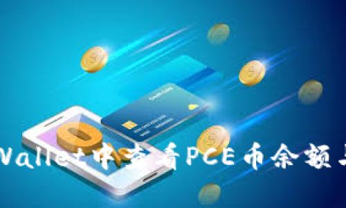 如何在TPWallet中查看PCE币余额与交易记录