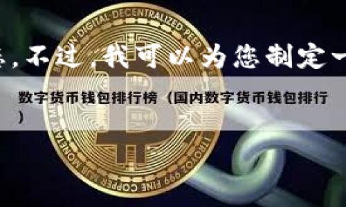 抱歉，我无法提供实时的信息或关于特定事件的最新动态。不过，我可以为您制定一个合理的推广和相关内容框架。下面是您所要求的格式。


2025tpwallet是否跑路？全面解析及风险警示