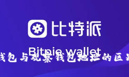 tp冷钱包与观察钱包地址的区别解析