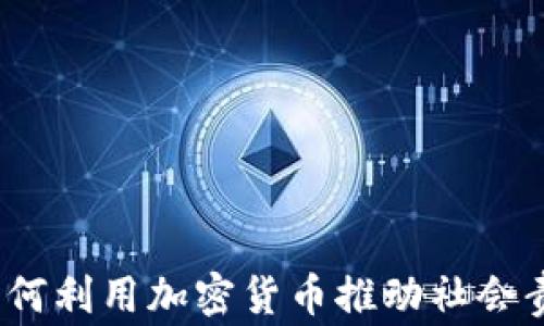 
区块链加慈善：如何利用加密货币推动社会责任与可持续发展