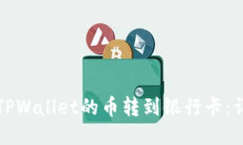 如何将TPWallet的币转到银行卡：详细指南