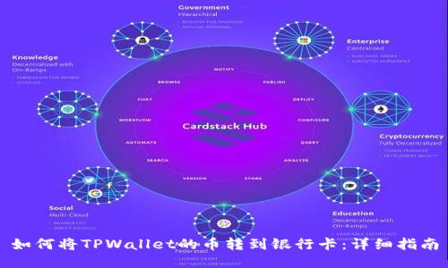如何将TPWallet的币转到银行卡：详细指南