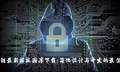 区块链最新样板图库下载：简化设计与开发的最佳资源