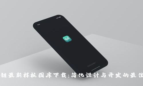 区块链最新样板图库下载：简化设计与开发的最佳资源
