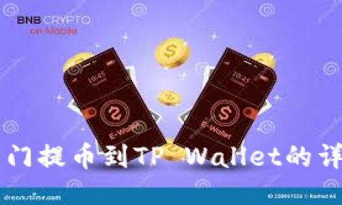 芝麻开门提币到TP Wallet的详细指南