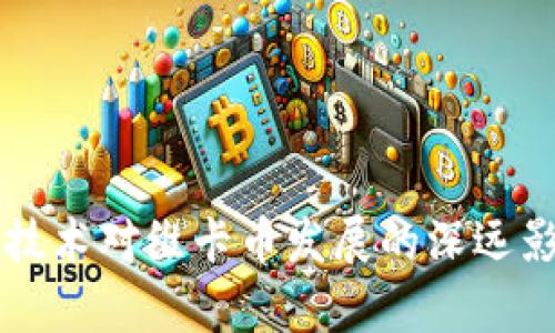 区块链技术对维卡币发展的深远影响分析