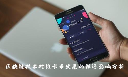 区块链技术对维卡币发展的深远影响分析