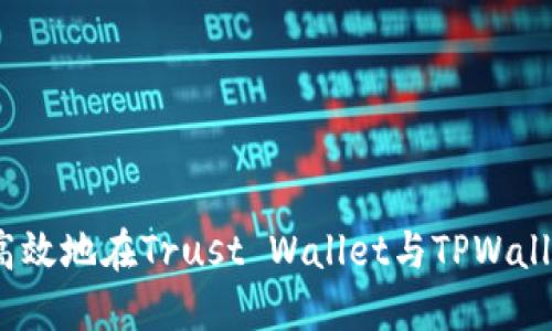 : 如何安全高效地在Trust Wallet与TPWallet之间转币？