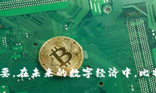 比特币与区块链：深入探讨二者的关系与区别

比特币, 区块链, 数字货币, 加密技术/guanjianci

引言
比特币和区块链这两个术语在近几年非常流行，尤其是在数字货币和金融科技领域。尽管二者有着密切的联系，但它们实际上是不同的概念。本文将深入探讨比特币与区块链之间的关系和区别，帮助读者更好地理解这两个概念，尤其是希望了解如何在加密货币和区块链技术上进行投资或开发的人。

什么是比特币？
比特币是一种去中心化的数字货币，最早由中本聪在2009年提出。比特币通过数学和密码学技术生成，并允许用户在一个没有中央管理机构的网络中进行安全、匿名的交易。比特币的总量被限制在2100万枚，这种稀缺性使其具有一定的“数字黄金”特性。
比特币的核心特点包括去中心化、有限的发行量、匿名性和全球可交易性。很多人将比特币视为一种投资资产，而不仅仅是一种交易工具。

什么是区块链？
区块链技术是一种分布式账本技术（DLT），它通过将数据分成若干个区块，并链接成链式结构来实现信息的去中心化管理。区块链的每一个区块都包含了与前一个区块的加密哈希值，这使得区块之间的关系非常紧密，无法被篡改。
区块链技术的核心特征是透明性、安全性和去中心化。不同于传统中心化的数据库，区块链由网络中的所有参与者共同维护，任何人都可以查看链上的所有交易记录，但只有拥有私钥的人才能执行资金转移操作。

比特币与区块链的关系
比特币实际上是基于区块链技术的第一个成功案例，也是目前最为知名的数字货币。比特币交易的记录被存储在区块链上，因此可以追溯和验证。
可以将比特币视为区块链网络上的一种应用，就像以太坊等其他数字货币一样。不同的是，比特币主要关注P2P支付，而以太坊则不仅支持数字货币交易，还支持智能合约。

比特币与区块链的区别
虽然比特币和区块链密不可分，但二者并不是完全相同的概念。具体来说：
ul
    listrong定义：/strong比特币是货币，而区块链是技术。/li
    listrong目的：/strong比特币的目的是作为一种数字资产，进行价值存储和转移；区块链的目的是提供一个安全、透明的账本来记录任何类型的数据。/li
    listrong应用范围：/strong比特币主要用于货币交易，而区块链技术可以用于各个行业，如供应链管理、金融服务、医疗健康和物联网等。/li
/ul

比特币如何运作？
比特币的运作方式可以通过以下几个步骤来解释：
ol
    listrong交易生成：/strong用户发起比特币转账交易，生成交易记录并传递到网络中。/li
    listrong交易验证：/strong网络中的矿工使用计算能力对交易进行验证，并将其打包成新的区块。/li
    listrong区块添加：/strong经过验证的区块会被添加到区块链中，所有网络参与者都会更新自己的账本副本。/li
    listrong确认交易：/strong用户可以通过确认区块数来查看交易的安全性，通常在比特币网络中，经过6个确认后，交易被认为是不可逆转的。/li
/ol

区块链如何运作？
区块链的运作方式如下：
ol
    listrong数据结构：/strong数据被组织成区块，每个区块含有一组交易记录、时间戳和前一个区块的哈希值。/li
    listrong分布式网络：/strong区块链网络由多个节点组成，所有节点都保留相同的账本副本。/li
    listrong共识机制：/strong网络通过特定的共识机制（如POW、POS等）来达成一致，确保所有节点对账本状态的共识。/li
    listrong数据存储：/strong所有经过验证的交易会被链接在区块链上，确保数据的不可篡改性与透明性。/li
/ol

比特币的优势与挑战
比特币作为一种新兴的数字货币，具有其独特的优势和面临的挑战：
ul
    listrong优势：/strong
        ul
            li去中心化：没有中央发行机构，交易不受任何政府的控制。/li
            li匿名性：用户的身份不会直接暴露，保护隐私。/li
            li低交易费用：相比传统金融机构，跨境转账费用低廉。/li
        /ul
    /li
    listrong挑战：/strong
        ul
            li波动性：价格波动大，风险高。/li
            li监管压力：各国政府对比特币的监管政策尚未明确。/li
            li安全性：虽然区块链安全性高，但交易所和用户端仍存在安全隐患。/li
        /ul
    /li
/ul

区块链的优势与挑战
区块链技术同样具有许多优势和挑战：
ul
    listrong优势：/strong
        ul
            li透明性：所有交易可被查看，增强了信任。/li
            li不可篡改性：数据一旦存储在区块链上就无法被更改。/li
            li效率：去除中介，提高交易的速率和效率。/li
        /ul
    /li
    listrong挑战：/strong
        ul
            li可扩展性：处理大规模交易时可能出现性能瓶颈。/li
            li技术复杂性：理解和实施区块链技术需要一定的专业知识。/li
            li法律问题：区块链技术在多国的法律框架下尚未成熟。/li
        /ul
    /li
/ul

常见问题解答

问题1：比特币是如何保值的？
比特币作为一种新的资产类别，其保值的机制主要体现在以下几个方面：
ul
    listrong供需关系：/strong比特币的总量被限制在2100万枚，随着需求增加，稀缺性使得其价值可能上升。/li
    listrong市场接受度：/strong越来越多商家和投资者愿意接受比特币，增加了其市场流通性。/li
    listrong储值工具：/strong作为非传统的资产，比特币被视为一种数字黄金，许多人选择其作为对抗通货膨胀的工具。/li
/ul

问题2：如何安全存储比特币？
比特币存储安全性是一个重要的问题，用户可采取多种方式增强其安全性：
ul
    listrong冷钱包：/strong使用硬件钱包或纸钱包存储比特币，以避免在线攻击。/li
    listrong密码管理：/strong确保交易所账户和钱包的密码复杂度高，并使用双重认证增强账户安全性。/li
    listrong备份恢复：/strong定期备份钱包并妥善保存恢复助记词，避免因设备丢失而造成资金损失。/li
/ul

问题3：区块链的应用领域有哪些？
区块链技术的应用场景丰富多样，涵盖各行各业：
ul
    listrong金融服务：/strong用于跨境支付、资产管理、保险理赔等领域。/li
    listrong供应链管理：/strong实时跟踪货物流通，确保产品来源透明。/li
    listrong医疗健康：/strong安全存储病人数据，确保医疗信息的正确性和可追溯性。/li
    listrong数字身份：/strong通过区块链技术验证用户身份，提升在线服务的安全性。/li
/ul

问题4：比特币的交易速度如何？
比特币的交易速度受多个因素影响：
ul
    listrong网络拥堵：/strong交易量过大时，确认速度可能减慢，通常需10分钟左右确认一次区块。/li
    listrong矿工费用：/strong用户设置的交易费用会影响交易被矿工打包的优先级，费用高的交易优先处理。/li
    listrong技术升级：/strong通过网络升级（如闪电网络）可以提高比特币的交易速度，支持即时支付。/li
/ul

问题5：如何选择投资比特币？
投资比特币需要考虑多个因素：
ul
    listrong市场研究：/strong了解比特币的市场动态、技术分析和市场趋势。/li
    listrong风险承受能力：/strong根据个人风险偏好，合理配置资产，避免过度投资。/li
    listrong长期视角：/strong把比特币投资视为长期投资，避免短期内的市场波动影响决策。/li
/ul

结论
比特币和区块链作为数字经济中的重要组成部分，彼此关联却各自独立。了解二者的关系、优势与挑战，对于投资者和技术开发者来说都至关重要。在未来的数字经济中，比特币与区块链有着广阔的发展空间和应用潜力。希望本篇文章能帮助大家深入理解比特币与区块链的本质，助力更明智的投资决策和技术探索。