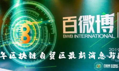 : 2023年区块链自贸区最新消息与数据分析
