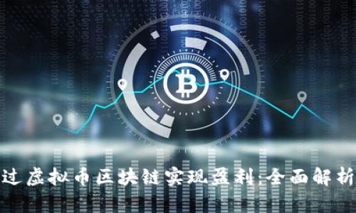 如何通过虚拟币区块链实现盈利：全面解析与策略