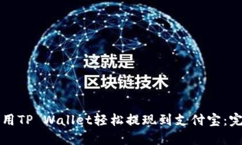 如何利用TP Wallet轻松提现到支付宝：完整指南