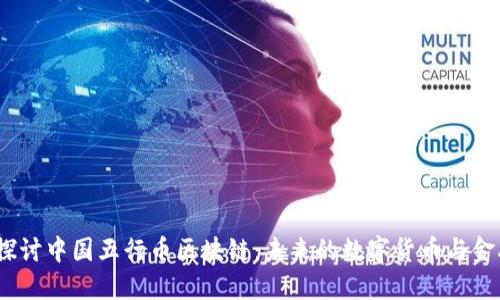  深入探讨中国五行币区块链：未来的数字货币与金融革命