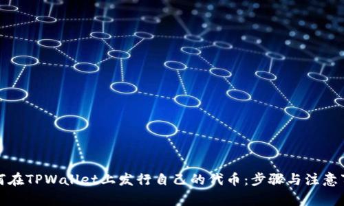 如何在TPWallet上发行自己的代币：步骤与注意事项