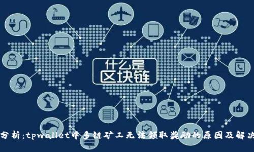深入分析：tpwallet中多链矿工无法领取奖励的原因及解决方案