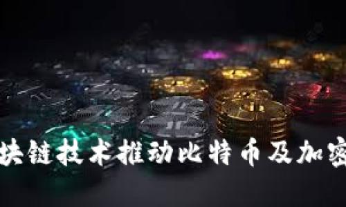 大连如何利用区块链技术推动比特币及加密货币的未来发展