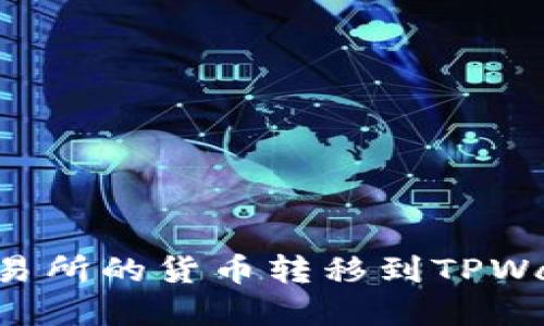 如何轻松将交易所的货币转移到TPWallet：完整指南