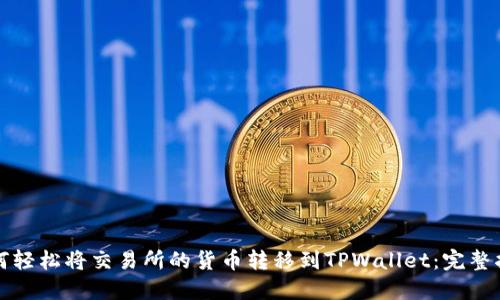 如何轻松将交易所的货币转移到TPWallet：完整指南