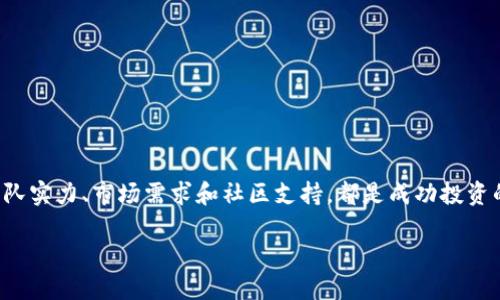   区块链巨大的潜力币：深度解析未来的数字资产 / 

 guanjianci 区块链, 潜力币, 数字资产, 投资机会 /guanjianci 

引言：区块链的崛起

区块链技术正在重塑全球经济的格局。自比特币在2009年问世以来，越来越多的数字货币涌现。每一种新币种都有其独特的功能和潜力。然而，什么是“潜力币”？这些币的价值是如何评估的？本文将深度解析区块链巨大的潜力币，并探讨其未来可能带来的具体成果。

什么是潜力币？

潜力币是指根据其技术、团队、市场需求等各方面因素，预测未来可能会有巨大增长空间的数字货币。这些币不仅仅是投资工具，更是将在区块链生态系统中发挥重要作用的资产。

潜力币的评估标准

在投资潜力币之前，理解其评估标准非常重要。以下是一些主要的评估维度：

h41. 技术性/h4
技术是支撑数字货币的核心。一个好的区块链项目应当具备高效的共识机制、可扩展性以及安全性。很多潜力币在这方面都有独特的创新。例如，以太坊不仅是数字货币，更是一个智能合约平台。

h42. 团队背景/h4
团队的背景直接影响项目的发展潜力。优秀的团队通常具备丰富的行业经验和技术能力。他们能否有效沟通和执行项目计划，在一定程度上影响着币的未来价值。

h43. 市场需求/h4
随着区块链技术的不断成熟，市场对不同应用的需求也日益增长。潜力币的成功与否，往往与其在市场中的实际应用息息相关。关注市场趋势，能帮助我们发掘潜在机会。

h44. 社区支持/h4
社区是推动项目发展的重要力量。一个强大的支持者社区可以提供技术支持、市场推广及用户反馈。社区的活跃程度也常常反映了潜力币的未来。

当前有潜力的区块链币种

以下是一些被广泛认为具有巨大潜力的币：

h41. 以太坊（ETH）/h4
以太坊作为第二大数字货币，具有强大的智能合约能力和广泛的应用前景。从去中心化金融（DeFi）到非同质化代币（NFT），以太坊已经在多个领域取得了显著的突破。

h42. Chainlink（LINK）/h4
Chainlink致力于解决智能合约和现实世界数据之间的连接问题。其去中心化的预言机网络提供了一个安全且可靠的机制，使得智能合约能够使用现实数据，这为金融、保险等行业提供了划时代的技术支持。

h43. Polkadot（DOT）/h4
Polkadot通过多链架构，使不同的区块链能够互操作。它允许各种区块链在安全的环境中共享信息和价值。这种技术的突破使得Polkadot在多链生态系统中有了不可替代的地位。

h44. 卡尔达诺（ADA）/h4
卡尔达诺以其独特的分层架构和环境友好的共识机制而闻名。团队对科学研究的重视，为其提供了坚实的理论基础，使得卡尔达诺在未来可能成为主要的区块链平台。

潜力币的投资机会

投资潜力币需要谨慎，但也不乏机会。下面是一些帮助你更明智地投资潜力币的方法：

h41. 深入研究/h4
在投资前，了解该币的技术、团队和市场需求至关重要。深入阅读白皮书，关注项目更新，与社区互动，获取第一手信息。知识越多，决策越稳健。

h42. 分散投资/h4
不要把全部资产投入单一币种。分散投资可以降低风险。如果某个币种表现不佳，其他投资仍有可能带来收益。

h43. 定期评估/h4
市场变化快速，不断评估你的投资组合是非常重要的。定期检查潜力币的表现，识别市场趋势，并根据实际情况调整投资策略。

h44. 心理准备/h4
数字货币市场波动性极大。在投资之前，要做好心理准备。不要因为短期的市场波动而过于焦虑。设定合理的投资目标，尤其是在市场震荡期间，保持冷静头脑。

风险与挑战

尽管潜力币的投资机会较多，但也伴随着风险。理解可能面临的挑战，对于投资者至关重要：

h41. 法规风险/h4
区块链和加密货币行业仍处于监管的灰色地带。不同国家、地区对数字货币的法律法规不同，合规性风险不容忽视。

h42. 技术风险/h4
技术漏洞或网络攻击可能导致资产损失。投资者需了解项目技术的安全性，并确保选择经过审计的项目。

h43. 市场竞争/h4
随着市场上新币不断涌出，竞争日益激烈。新的技术和项目可能迅速降低某些潜力币的价值。在这方面，投资者需要保持敏感，及时调整投资策略。

结语：展望未来的区块链世界

区块链技术的潜力巨大，数字资产的价值也在持续攀升。尽管投资潜力币存在一定风险，但通过理性的分析与评估，我们仍可以发掘出更多的投资机会。了解技术背景、团队实力、市场需求和社区支持，都是成功投资的重要保障。随着技术的不断进步，未来的潜力币或将迎来更广阔的发展空间。在这个快速发展的领域，保持学习和探索的姿态，将帮助我们在区块链的浪潮中，从中获益。

未来属于勇敢的探索者。希望每一位投资者都能在这场数字革命中，找到属于自己的机会与价值。
