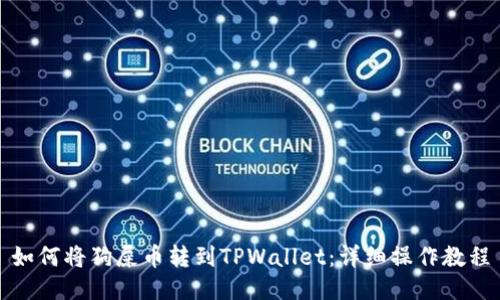 如何将狗屎币转到TPWallet：详细操作教程