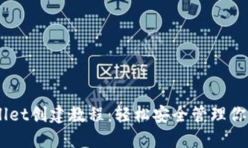 币安TPWallet创建教程：轻松安全管理你的加密资产
