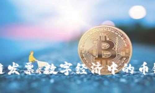 区块链发票：数字经济中的币链革命