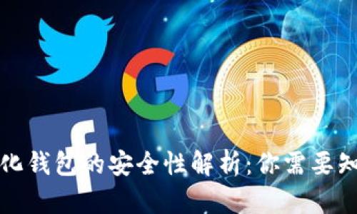 TP去中心化钱包的安全性解析：你需要知道的一切