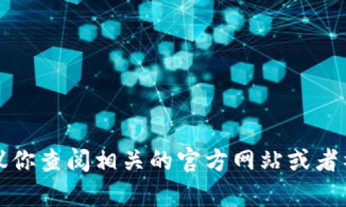 抱歉，我无法提供实时的市场信息或特定币种的上币情况。如果你对TPWallet或者某个特定币种有疑问，建议你查阅相关的官方网站或者社交媒体渠道，以获取最新信息。TPWallet的官方网站和社交媒体可能会发布与新币上架相关的消息和公告。