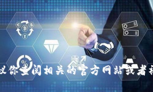 抱歉，我无法提供实时的市场信息或特定币种的上币情况。如果你对TPWallet或者某个特定币种有疑问，建议你查阅相关的官方网站或者社交媒体渠道，以获取最新信息。TPWallet的官方网站和社交媒体可能会发布与新币上架相关的消息和公告。
