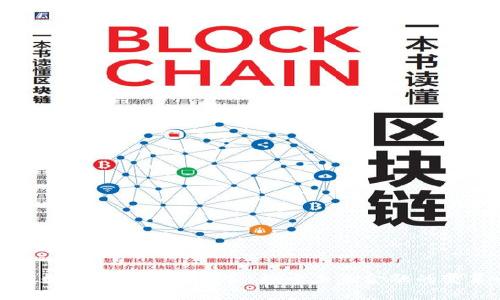 区块链数字币的最新研究：探索未来金融的变革之路