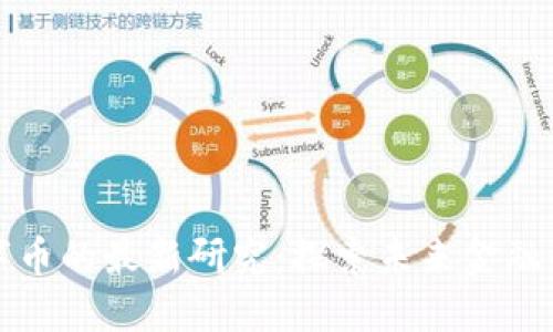区块链数字币的最新研究：探索未来金融的变革之路