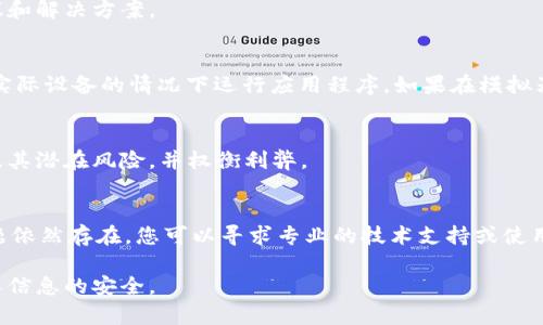在安装TP Wallet时，如果您收到安全风险的提示，通常是因为系统或应用程序检测到了潜在的安全问题。以下是解决此问题的几种方法：

1. 确认来源
确保您下载TP Wallet的来源是官方渠道。官方应用商店（如Google Play或Apple App Store）比第三方网站更加安全。如果是在第三方网站下载，请务必确认该网站的信誉。

2. 检查设备设置
某些设备可能会根据您的安全设置阻止安装未知来源的应用。您可以在设备的设置中找到 