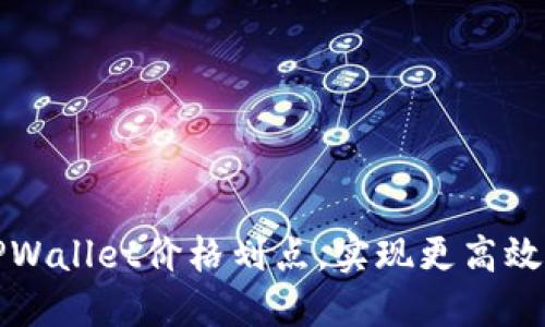 如何设置TPWallet价格划点，实现更高效的资产管理