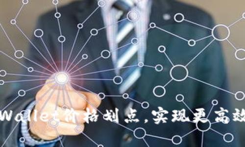 如何设置TPWallet价格划点，实现更高效的资产管理