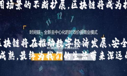   2019年区块链的最新应用：行业趋势与成功案例分析 / 
 guanjianci 区块链应用, 2019, 行业趋势, 成功案例 /guanjianci 

引言
2019年，区块链技术蓬勃发展。越来越多的企业与机构开始认识到区块链的潜力。这一年，区块链的应用不仅限于加密货币。它的影响力已经蔓延至金融、供应链、医疗、版权保护等众多领域。本文将为您详细解读2019年区块链的最新应用及其带来的具体成果。

金融领域的区块链应用
金融行业一直是区块链应用的前沿阵地。2019年，越来越多的传统银行与金融机构开始尝试引入区块链技术，以提升效率与透明度。
例如，某些银行利用区块链来简化跨境支付的流程。以往，跨境支付往往需要数天的时间才能完成。借助区块链，这一过程能够缩短至几分钟。这样不仅提高了速度，还降低了交易费用。
此外，证券交易也开始尝试使用区块链技术进行清算与结算。区块链能够提供实时的交易记录，减少了传统流程中的冗余环节，从而提升了交易的安全性与效率。

供应链管理中的区块链应用
2019年，区块链在供应链管理中也展现出强大的应用潜力。通过区块链，可以实现物品从原材料到成品的全程追踪。这为企业提供了可视化的供应链数据，大大提高了透明度。
例如，某知名食品公司运用区块链技术，建立起透明的产品追踪系统。消费者可以通过扫描产品上的二维码，查看食品的来源、生产日期等信息。这不仅增强了消费者的信任感，还有效地防止了食品安全问题。
此外，一些物流公司使用区块链跟踪货物位置。这样能够实时监控货物运输状态，减少物流环节中的 fraud 行为。

医疗领域的创新应用
在医疗领域，2019年的区块链应用也值得关注。数据隐私和安全是医疗行业面临的严重问题。区块链技术能够在患者数据管理中提供新的解决方案.
例如，某医院试水区块链技术，为患者建立个人健康记录。患者的所有健康数据都被加密存储在区块链中，只有授权人员可以访问。这种方法有效保护了患者隐私，同时也方便医生获取患者完整的健康信息，做出及时的医疗决策。
此外，药品追踪系统也逐渐向区块链靠拢。通过区块链技术，药品从生产到销售的每一个环节均可追溯，大大降低了假药流入市场的风险。

版权保护与数字内容的区块链应用
2019年，数字内容的版权保护问题愈发严重。很多创作者的作品被盗用或侵权，导致他们的收益受到影响。此时，区块链技术为版权保护提供了解决方案。
利用区块链，创作者可以将作品的原始版权数据写入区块链。这样一来，任何人都无法伪造作品的归属。某些音乐平台在2019年开始试点该技术，确保艺术家的权益得到保障。
此外，艺术品领域也开始探索区块链的应用。通过创建数字资产，艺术家可以直接与消费者进行交易，减少了中介的参与，从而获得更高的收益。

监管与合规方面的挑战
尽管区块链技术在2019年取得了显著进展，但行业监管与合规问题仍然是一个不可忽视的挑战。各国对区块链技术的法律法规并不统一，很多企业在推广区块链应用时面临政策不确定性。
例如，在金融领域，一些国家对加密货币的监管政策较为严格，这使得相关企业在进入该市场时面临挑战。同时，如何确保区块链应用的合规性，依然是企业需要解决的问题。

结论
2019年，区块链的最新应用覆盖多个领域，展现出广阔的前景。从金融到医疗，再到版权保护，区块链技术正在改变传统行业的运作方式。尽管面临监管与合规的挑战，但区块链技术的潜力将继续吸引更多企业探索。未来，我们可以期待这一技术在更多领域发挥作用，带来更深远的影响。 

通过对2019年区块链应用的梳理，可以看出，区块链技术为各行业带来了诸多便利与创新。今后，随着技术的进一步发展和应用场景的不断扩展，区块链将成为推动社会进步的重要力量。 

展望未来：区块链的无限可能
可以预见，区块链的未来将更加光明。未来几年内，各行各业都将继续探索区块链技术，实现更高效、更透明的运作模式。无疑，区块链将在推动数字经济发展、安全保障、智能合约等领域发挥重要作用。
而我们作为普通消费者，也将能够更加便利地享受由区块链带来的便利。希望通过不断的探索与实践，能够使区块链技术逐渐成熟，最终为我们的生活带来深远的影响。