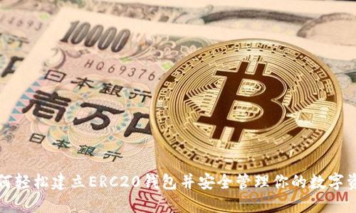 如何轻松建立ERC20钱包并安全管理你的数字资产