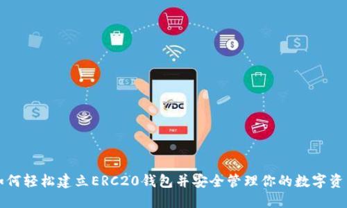 如何轻松建立ERC20钱包并安全管理你的数字资产